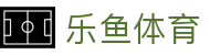 乐鱼体育（中国）官方主页